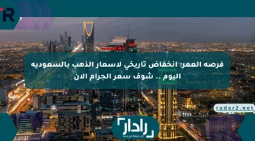 فرصة العمر: انخفاض تاريخي لأسعار الذهب بالسعودية اليوم .. شوف سعر الجرام الآن